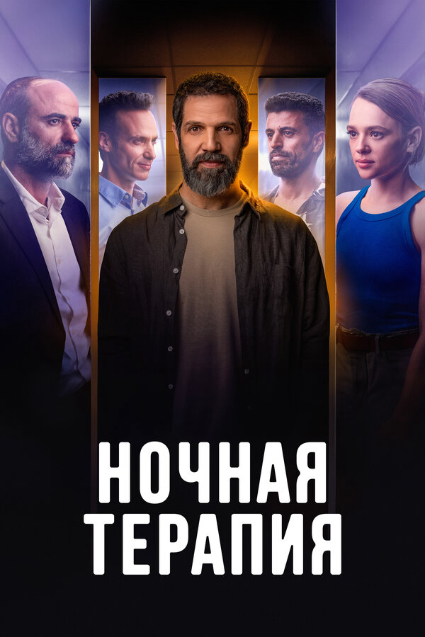 Ночная терапия (2024) - смотреть онлайн